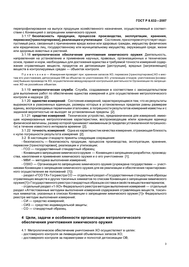 ГОСТ Р 8.632-2007 Государственная система обеспечения единства измерений. Метрологическое обеспечение уничтожения химического оружия. Основные положения (фото 6 из 15)