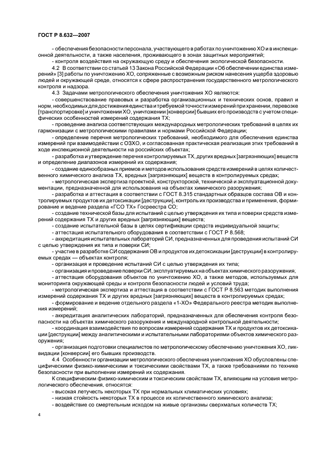 ГОСТ Р 8.632-2007 Государственная система обеспечения единства измерений. Метрологическое обеспечение уничтожения химического оружия. Основные положения (фото 7 из 15)