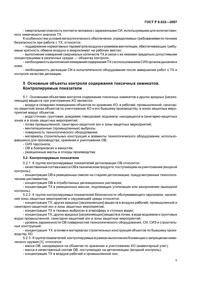 ГОСТ Р 8.632-2007 Государственная система обеспечения единства измерений. Метрологическое обеспечение уничтожения химического оружия. Основные положения (фото 8 из 15)