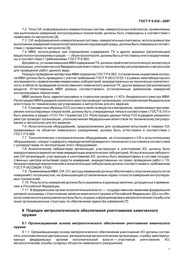 ГОСТ Р 8.632-2007 Государственная система обеспечения единства измерений. Метрологическое обеспечение уничтожения химического оружия. Основные положения (фото 10 из 15)