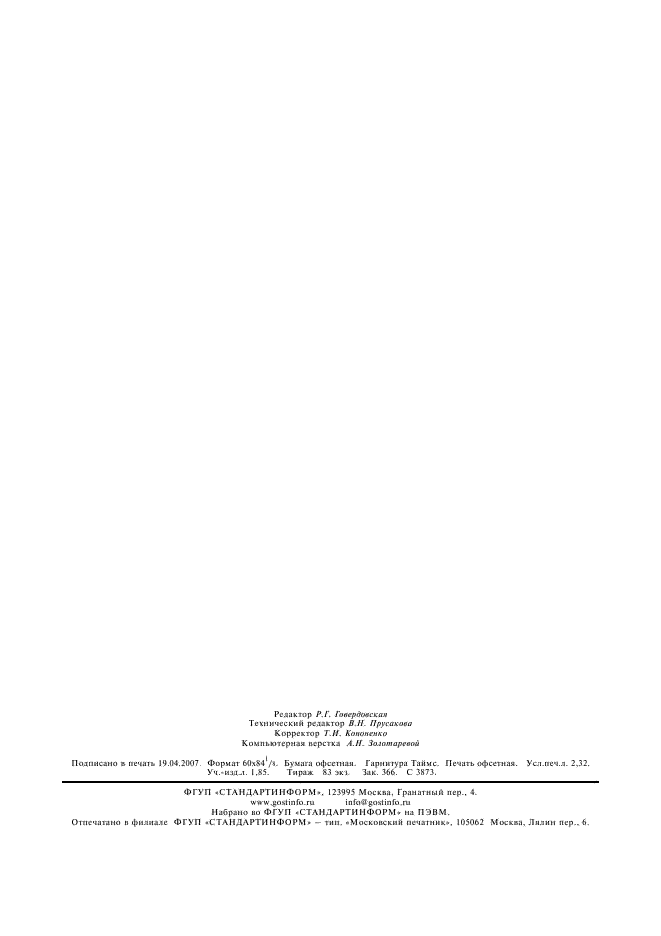 ГОСТ 3.1119-83 Единая система технологической документации. Общие требования к комплектности и оформлению комплектов документов на единичные технологические процессы (фото 17 из 17)