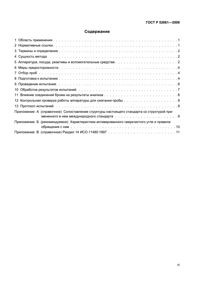 ГОСТ Р 52661-2006 Целлюлоза, бумага и картон. Метод определения содержания общего хлора и органически связанного хлора (фото 3 из 16)