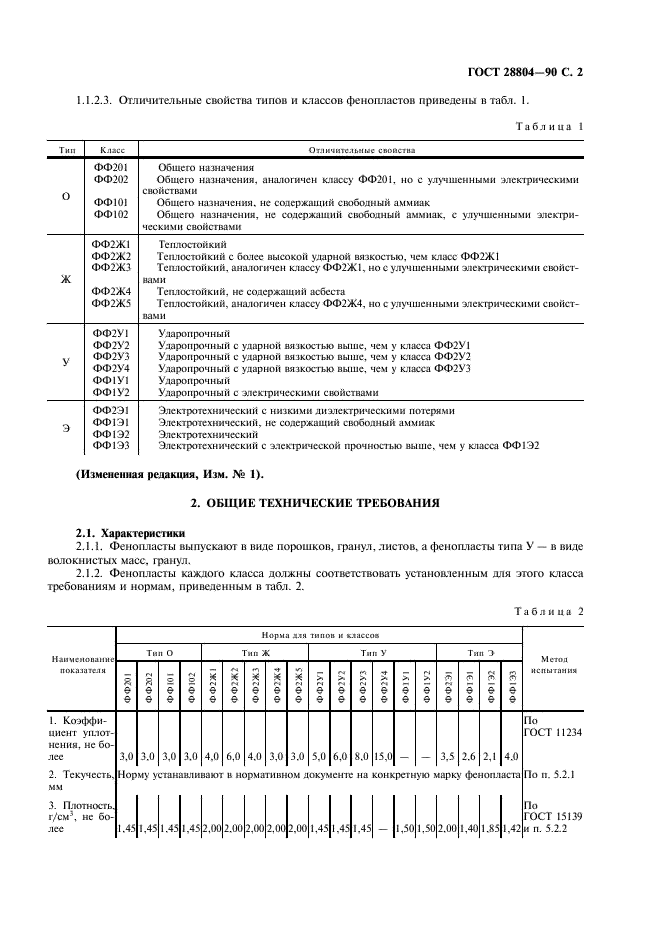 ГОСТ 28804-90 Материалы фенольные формовочные. Общие технические условия (фото 3 из 12)