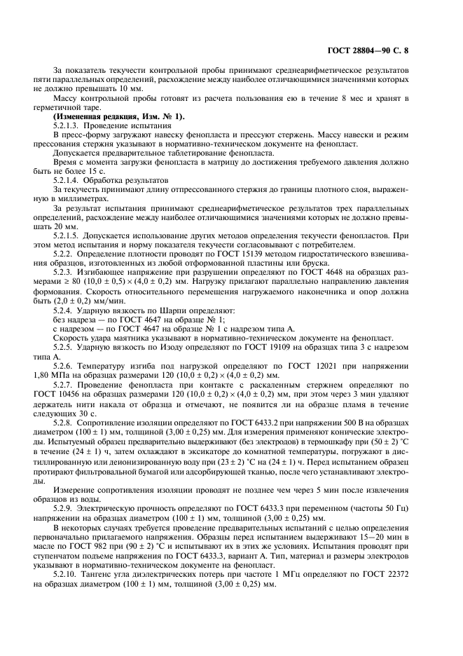 ГОСТ 28804-90 Материалы фенольные формовочные. Общие технические условия (фото 9 из 12)