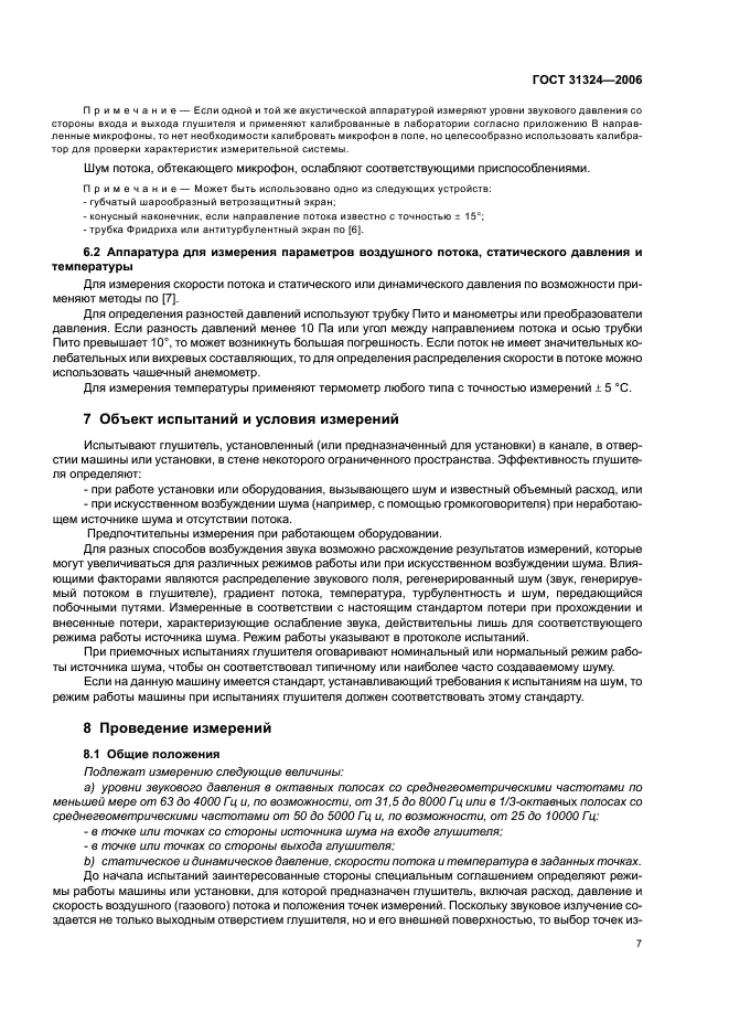 ГОСТ 31324-2006 Шум. Определение характеристик глушителей при испытаниях на месте установки (фото 12 из 25)