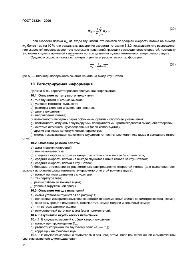 ГОСТ 31324-2006 Шум. Определение характеристик глушителей при испытаниях на месте установки (фото 19 из 25)
