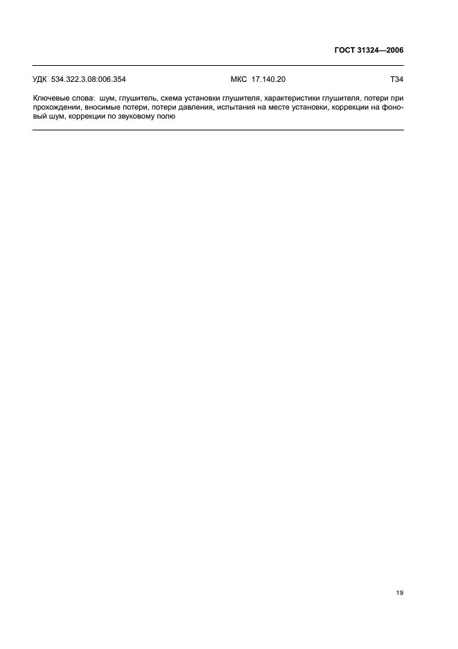 ГОСТ 31324-2006 Шум. Определение характеристик глушителей при испытаниях на месте установки (фото 24 из 25)