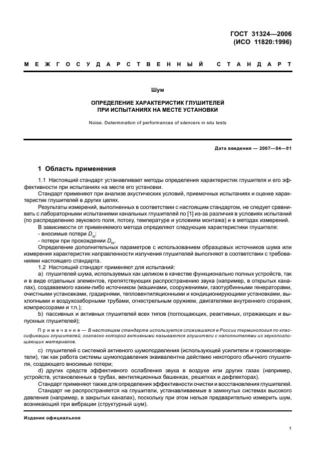 ГОСТ 31324-2006 Шум. Определение характеристик глушителей при испытаниях на месте установки (фото 6 из 25)