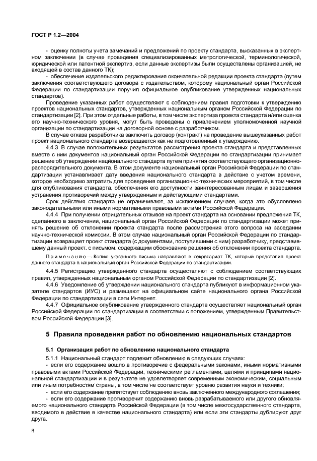 ГОСТ Р 1.2-2004 Стандартизация в Российской Федерации. Стандарты национальные Российской Федерации. Правила разработки, утверждения, обновления и отмены (фото 11 из 19)