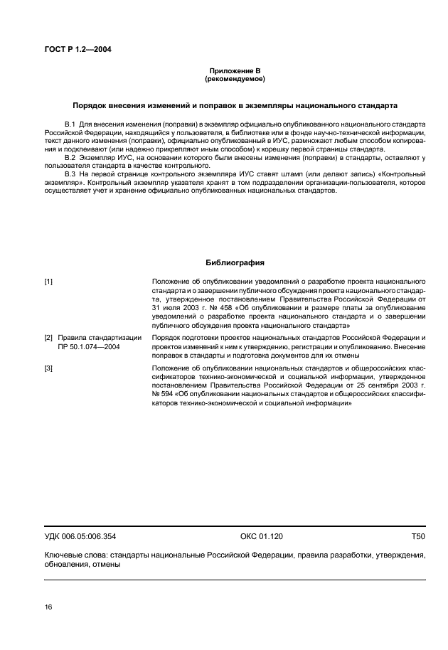 ГОСТ Р 1.2-2004 Стандартизация в Российской Федерации. Стандарты национальные Российской Федерации. Правила разработки, утверждения, обновления и отмены (фото 19 из 19)
