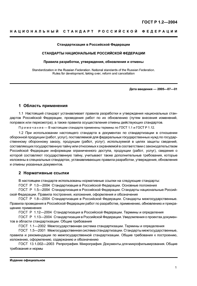 ГОСТ Р 1.2-2004 Стандартизация в Российской Федерации. Стандарты национальные Российской Федерации. Правила разработки, утверждения, обновления и отмены (фото 4 из 19)