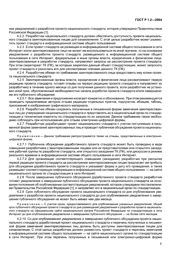 ГОСТ Р 1.2-2004 Стандартизация в Российской Федерации. Стандарты национальные Российской Федерации. Правила разработки, утверждения, обновления и отмены (фото 8 из 19)