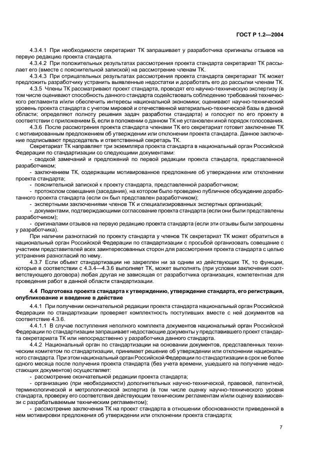 ГОСТ Р 1.2-2004 Стандартизация в Российской Федерации. Стандарты национальные Российской Федерации. Правила разработки, утверждения, обновления и отмены (фото 10 из 19)