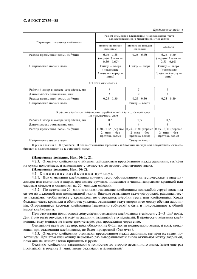 ГОСТ 27839-88 Мука пшеничная. Методы определения количества и качества клейковины (фото 6 из 9)
