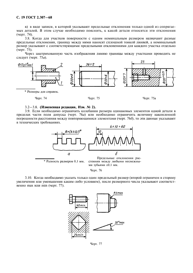ГОСТ 2.307-68 Единая система конструкторской документации. Нанесение размеров и предельных отклонений (фото 20 из 22)