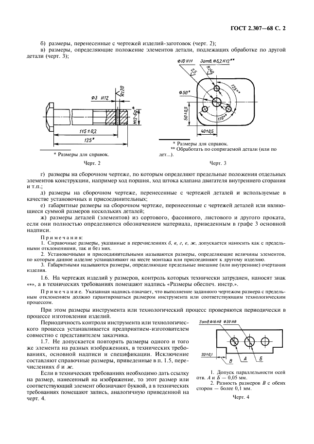 ГОСТ 2.307-68 Единая система конструкторской документации. Нанесение размеров и предельных отклонений (фото 3 из 22)