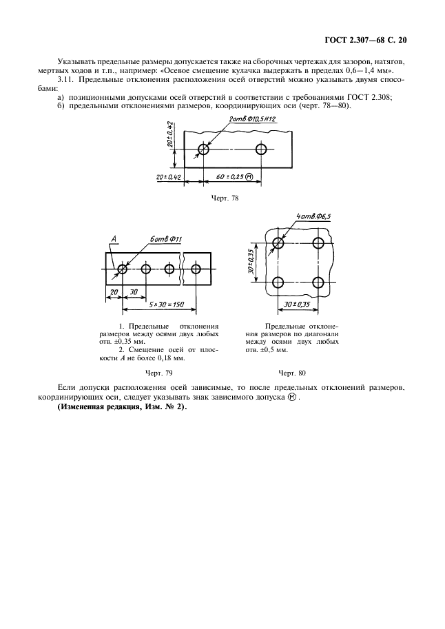 ГОСТ 2.307-68 Единая система конструкторской документации. Нанесение размеров и предельных отклонений (фото 21 из 22)
