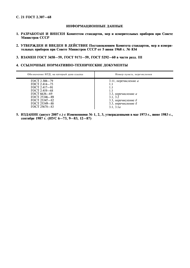 ГОСТ 2.307-68 Единая система конструкторской документации. Нанесение размеров и предельных отклонений (фото 22 из 22)