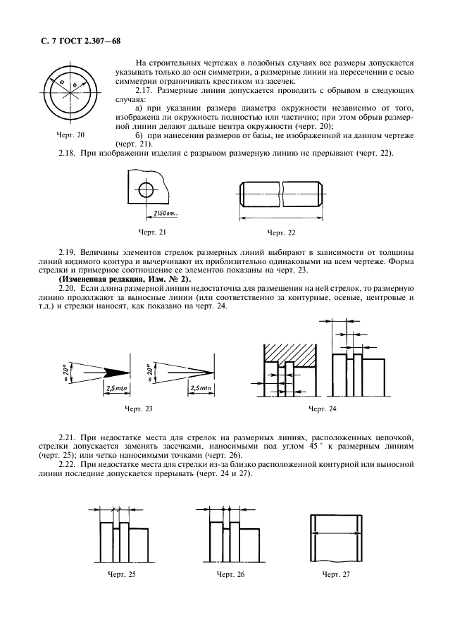 ГОСТ 2.307-68 Единая система конструкторской документации. Нанесение размеров и предельных отклонений (фото 8 из 22)