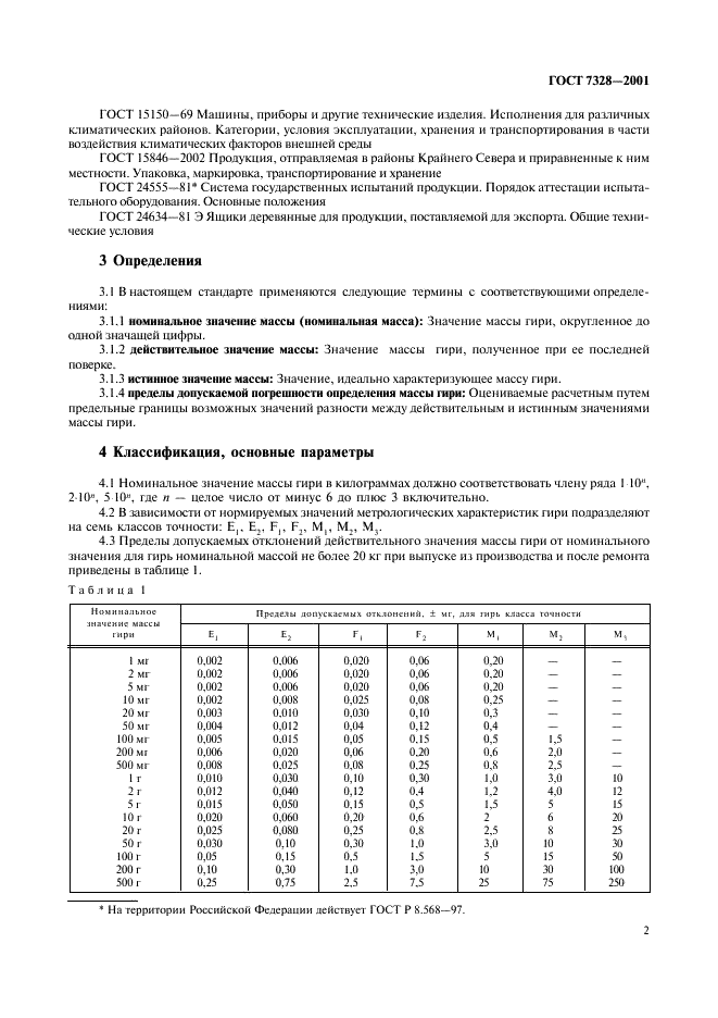 ГОСТ 7328-2001 Гири. Общие технические условия (фото 5 из 14)