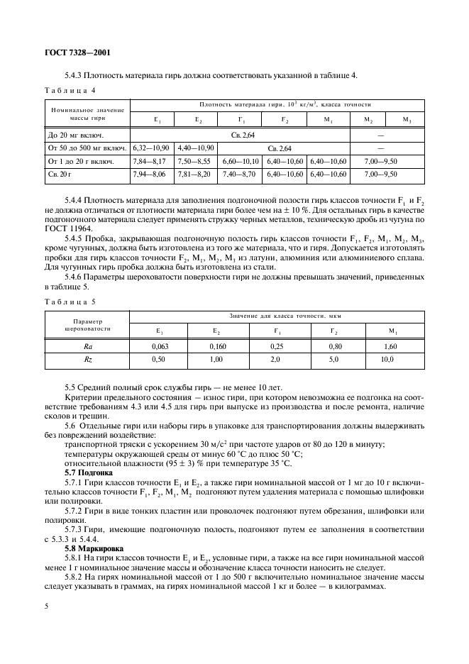ГОСТ 7328-2001 Гири. Общие технические условия (фото 8 из 14)
