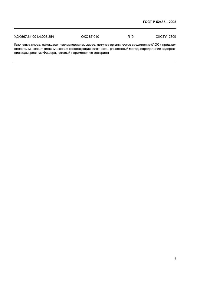 ГОСТ Р 52485-2005 Материалы лакокрасочные. Определение содержания летучих органических соединений (ЛОС). Разностный метод (фото 11 из 12)