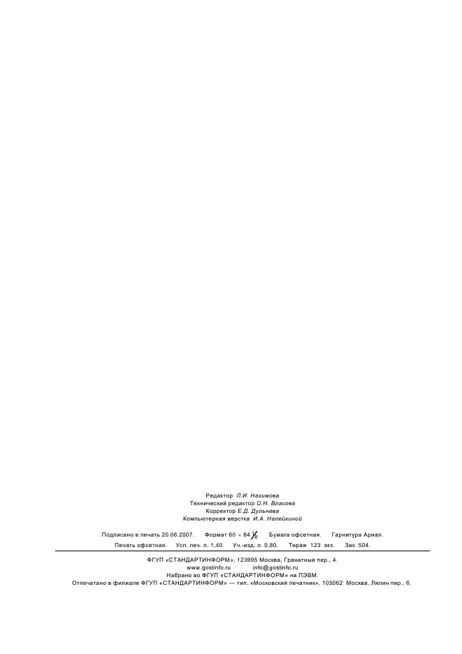 ГОСТ Р 52485-2005 Материалы лакокрасочные. Определение содержания летучих органических соединений (ЛОС). Разностный метод (фото 12 из 12)