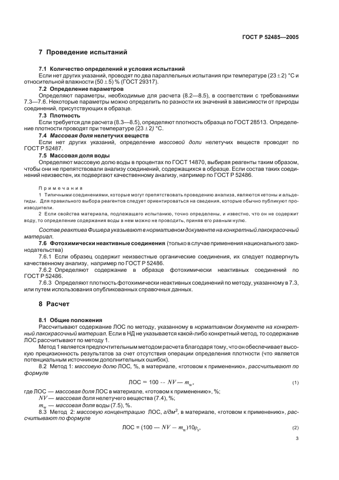 ГОСТ Р 52485-2005 Материалы лакокрасочные. Определение содержания летучих органических соединений (ЛОС). Разностный метод (фото 5 из 12)