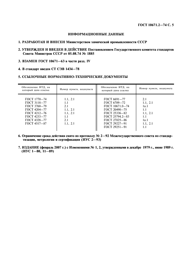 ГОСТ 10671.2-74 Реактивы. Методы определения примеси нитратов (фото 6 из 7)