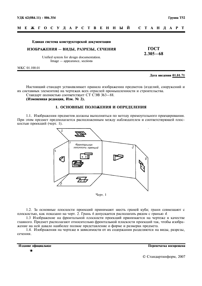ГОСТ 2.305-68 Единая система конструкторской документации. Изображения - виды, разрезы, сечения (фото 2 из 16)