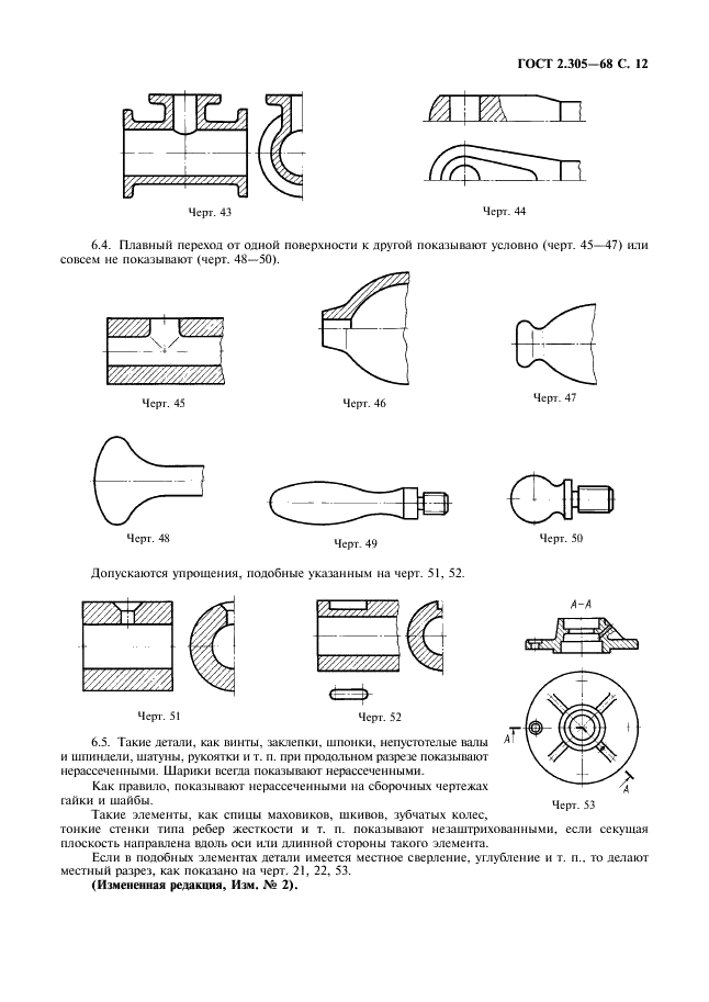 ГОСТ 2.305-68 Единая система конструкторской документации. Изображения - виды, разрезы, сечения (фото 13 из 16)