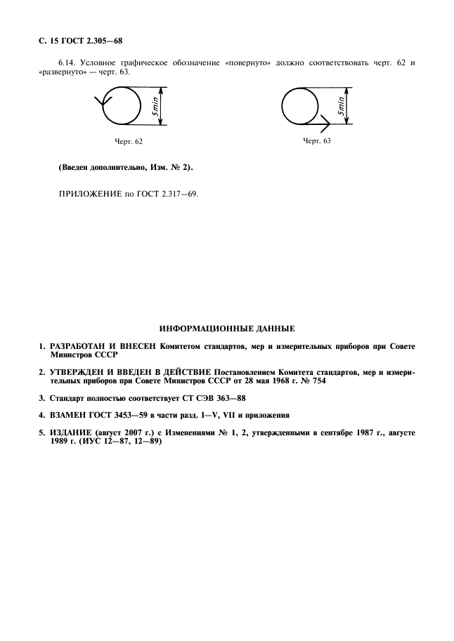 ГОСТ 2.305-68 Единая система конструкторской документации. Изображения - виды, разрезы, сечения (фото 16 из 16)