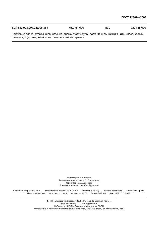 ГОСТ 12807-2003 Изделия швейные. Классификация стежков, строчек и швов (фото 118 из 118)