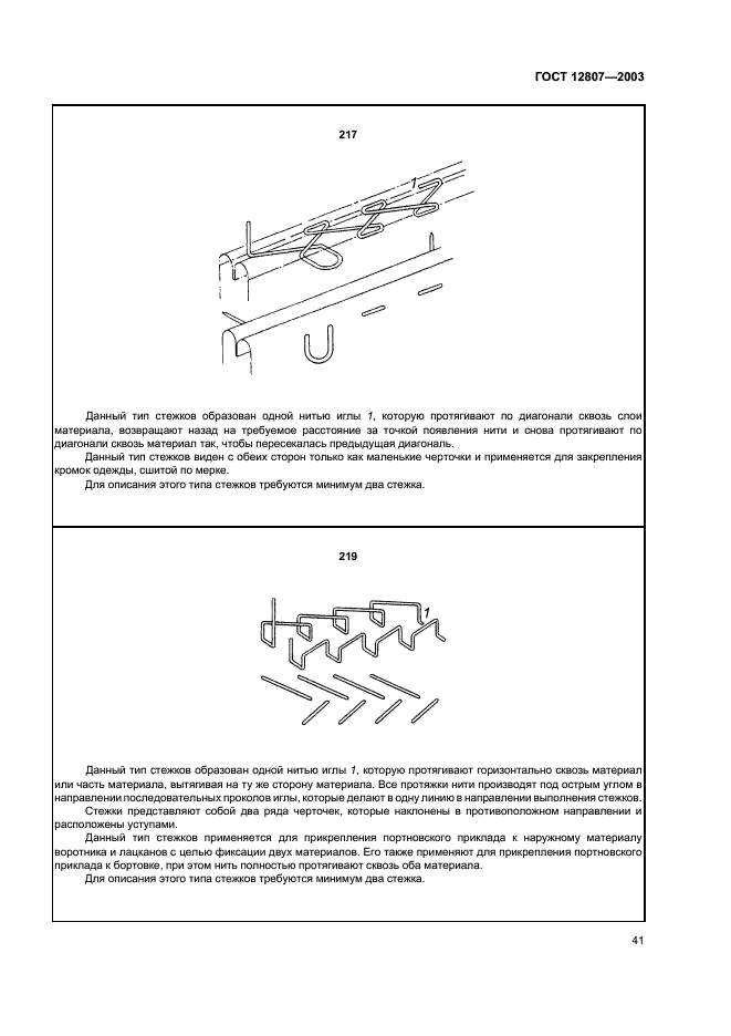 ГОСТ 12807-2003 Изделия швейные. Классификация стежков, строчек и швов (фото 44 из 118)