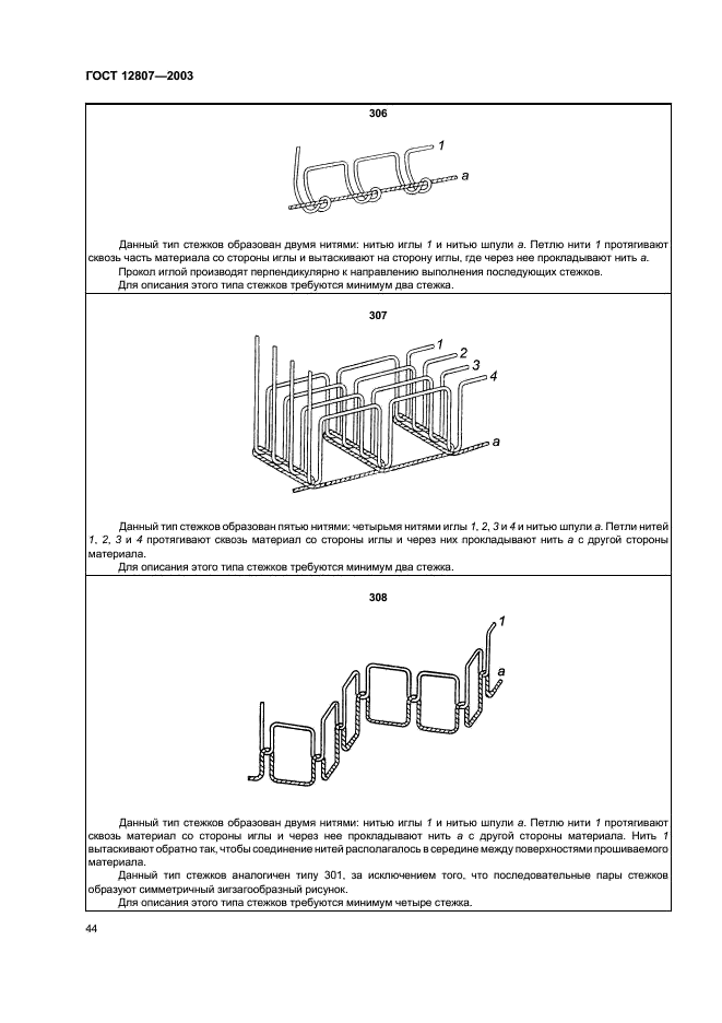 ГОСТ 12807-2003 Изделия швейные. Классификация стежков, строчек и швов (фото 47 из 118)