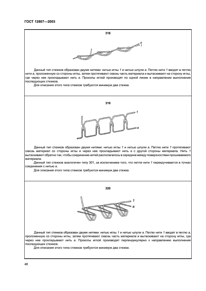 ГОСТ 12807-2003 Изделия швейные. Классификация стежков, строчек и швов (фото 51 из 118)
