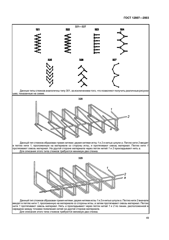 ГОСТ 12807-2003 Изделия швейные. Классификация стежков, строчек и швов (фото 52 из 118)