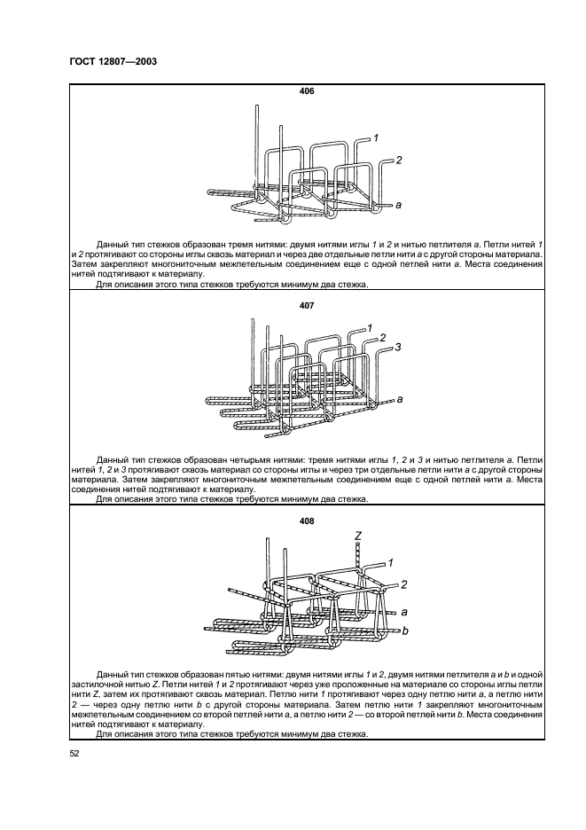 ГОСТ 12807-2003 Изделия швейные. Классификация стежков, строчек и швов (фото 55 из 118)