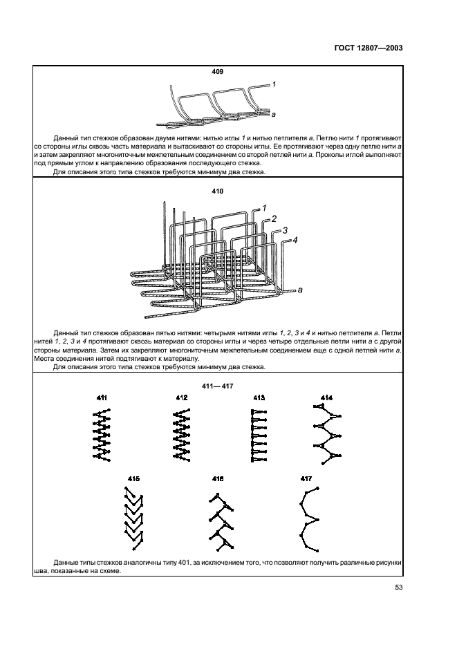ГОСТ 12807-2003 Изделия швейные. Классификация стежков, строчек и швов (фото 56 из 118)