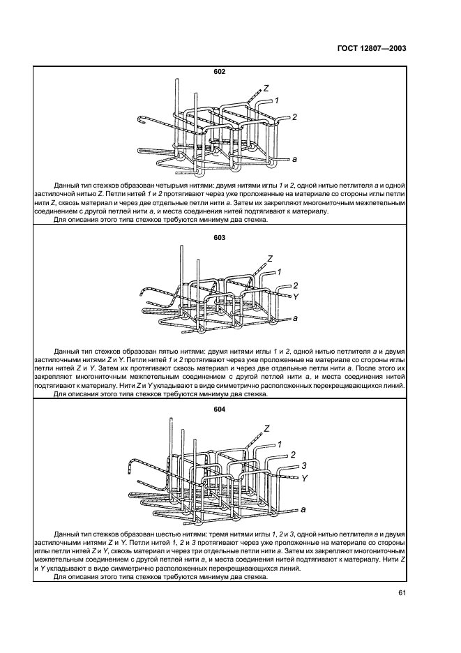 ГОСТ 12807-2003 Изделия швейные. Классификация стежков, строчек и швов (фото 64 из 118)