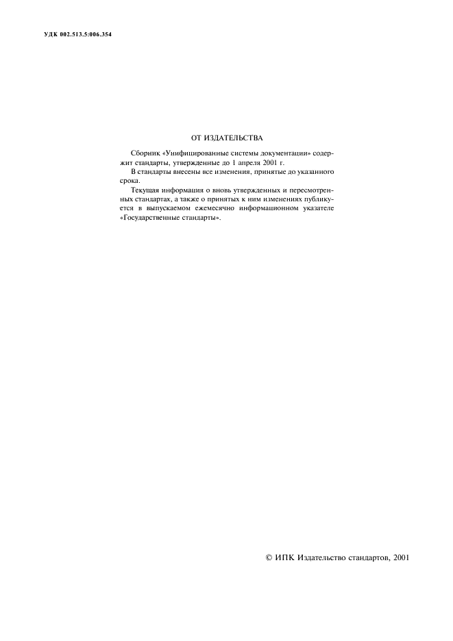 ГОСТ 6.10.3-83 Унифицированные системы документации. Запись информации унифицированных документов в коммуникативном формате (фото 2 из 10)