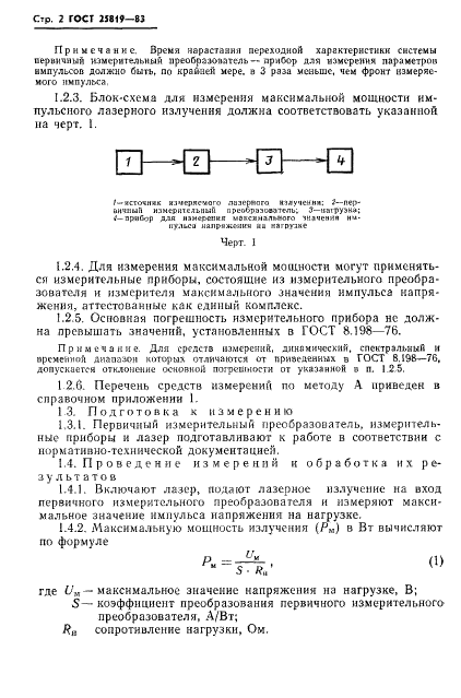 ГОСТ 25819-83 Лазеры. Методы измерения максимальной мощности импульсного лазерного излучения (фото 3 из 12)