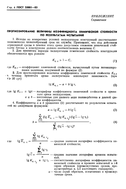 ГОСТ 25881-83 Бетоны химически стойкие. Методы испытаний (фото 8 из 11)