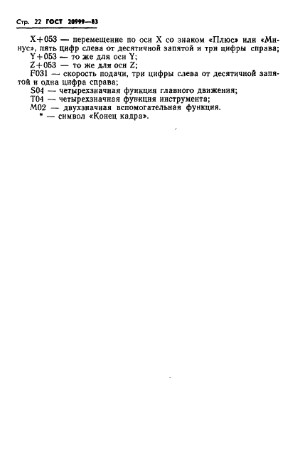ГОСТ 20999-83 Устройства числового программного управления для металлообрабатывающего оборудования. Кодирование информации управляющих программ (фото 24 из 28)
