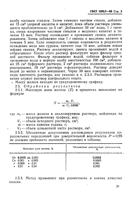 ГОСТ 1293.7-83 Сплавы свинцово-сурьмянистые. Методы определения железа (фото 3 из 11)
