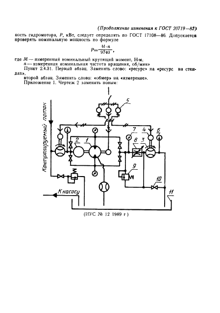 ГОСТ 20719-83 Гидромоторы. Правила приемки и методы испытаний (фото 24 из 24)