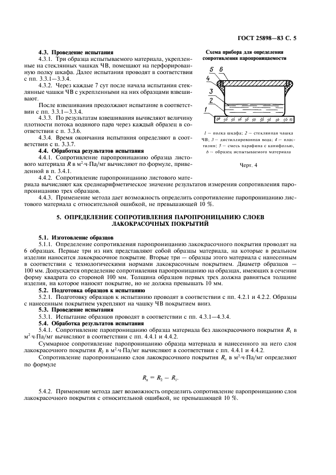 ГОСТ 25898-83 Материалы и изделия строительные. Методы определения сопротивления паропроницанию (фото 6 из 7)