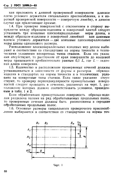 ГОСТ 25889.3-83 Станки металлорежущие. Методы проверки перпендикулярности двух плоских поверхностей образца-изделия (фото 2 из 7)