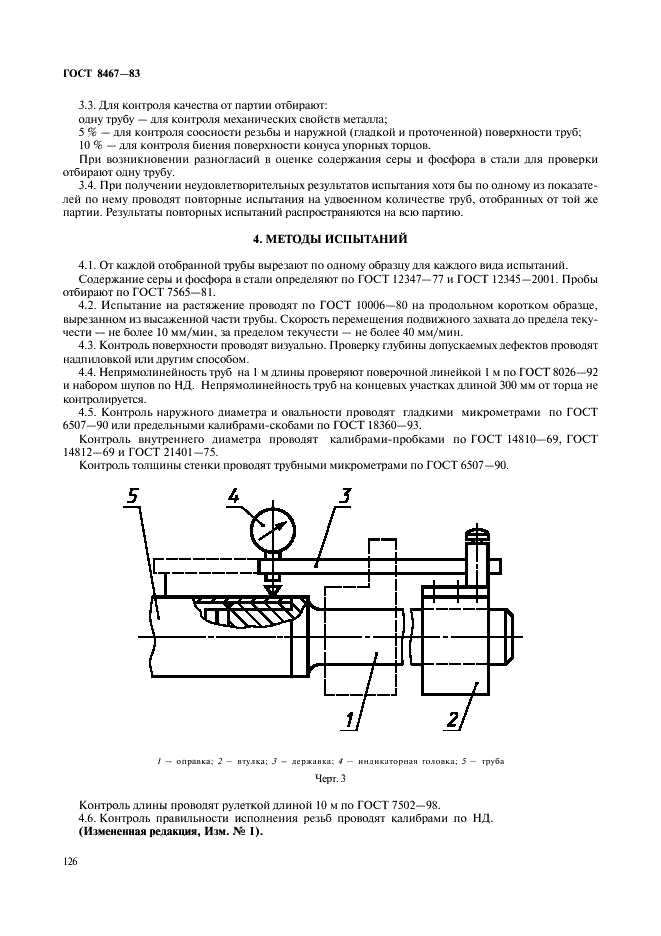 ГОСТ 8467-83 Трубы стальные бурильные ниппельного соединения для геологоразведочного бурения. Технические условия (фото 5 из 6)