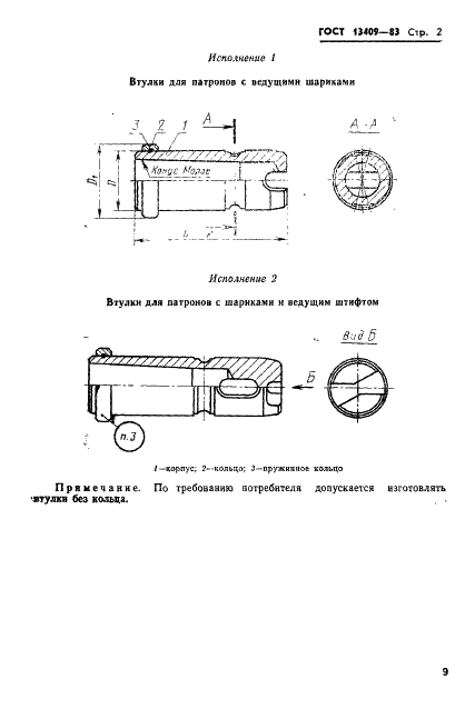 ГОСТ 13409-83 Втулки переходные быстросменные жесткие для инструмента с коническим хвостовиком. Конструкция и размеры (фото 2 из 7)